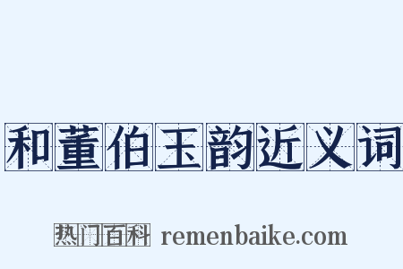 和董伯玉韵近义词是什么意思的图片